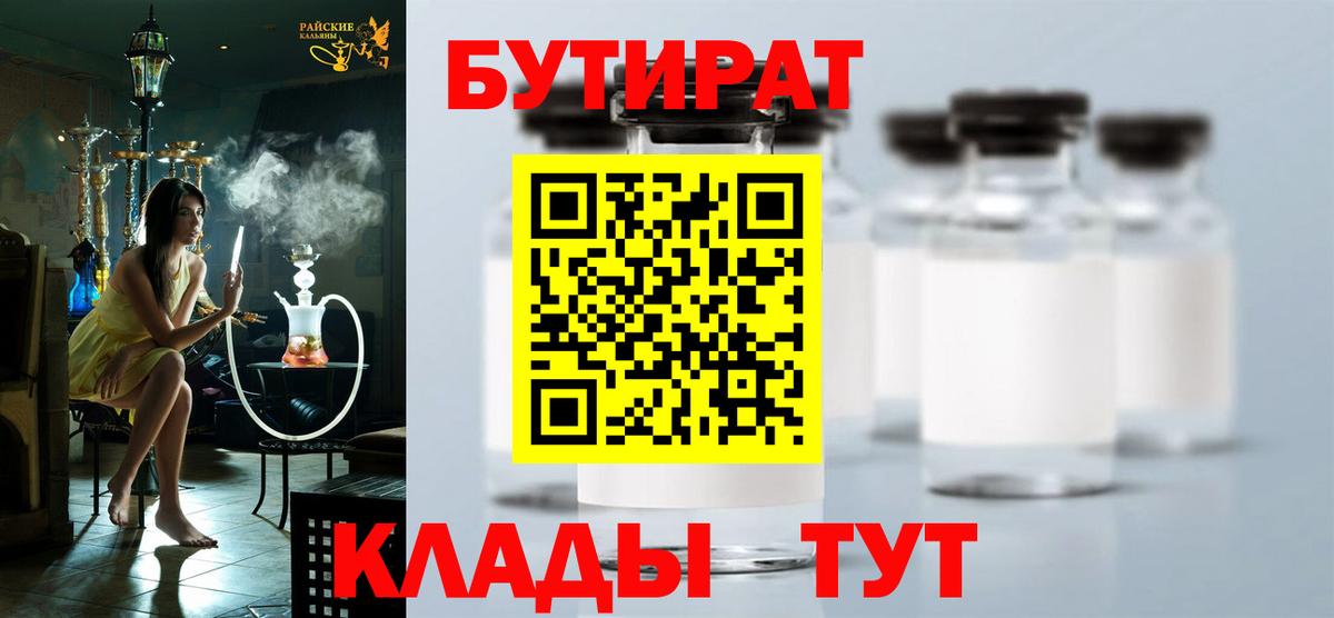 Барнаул  Бутират 99%  Вход с VPN 