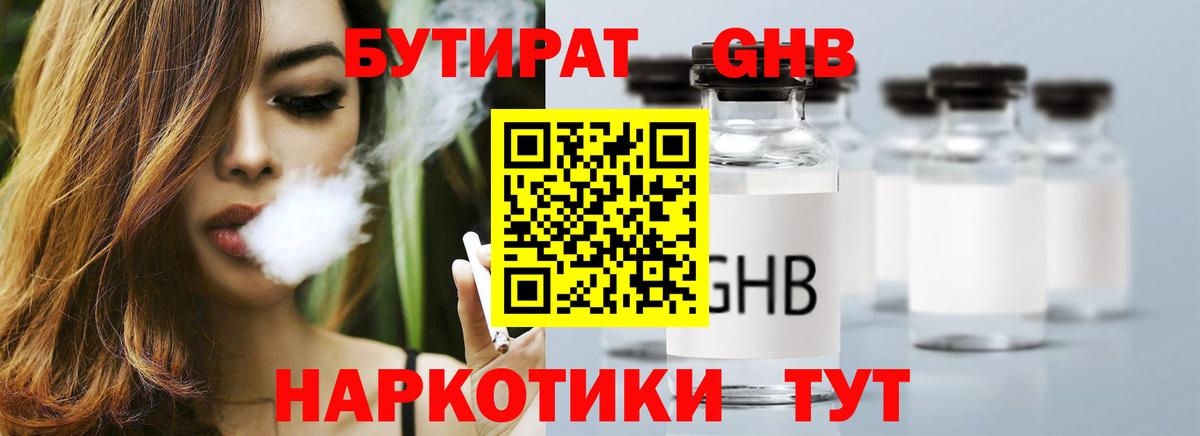 Бутират GHB Барнаул