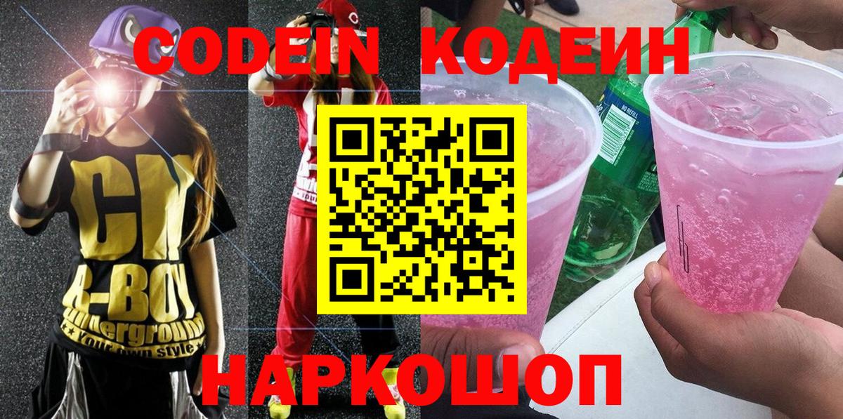 Барнаул  Codein Purple Drank  Codein Purple Drank  Вход с VPN 